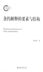 条约解释的要素与结构=Elements and structure of treaty interpretation