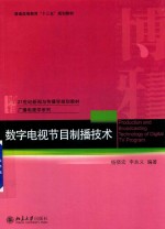 数字电视节目制播技术