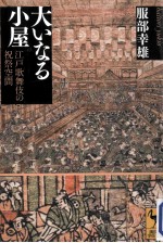 大いなる小屋江戸歌舞伎の祝祭空間