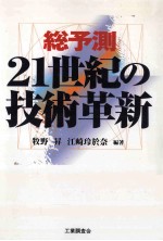 総予測21世紀の技術革新