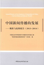 中国新闻传播学的发展 现状与趋势报告 2013-2014-