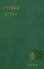 日本法制史