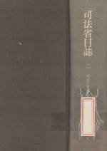 司法省日誌 2 明治6年7·8月