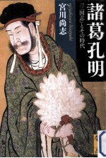 諸葛孔明「三国志」とその時代