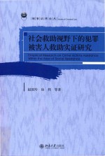 社会救助视野下的犯罪被害人救助实证研究