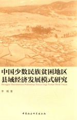 中国少数民族贫困地区县域经济发展模式研究