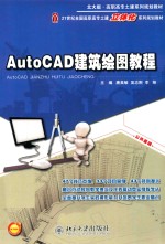 AutoCAD建筑绘图教程