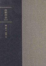 注釈刑法 2の2 総則