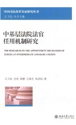 中基层法院法官任用机制研究=The research on the appointment mechanism of judges at intermediate and basic courts