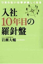 入社10年目の羅針盤つまらない仕事が楽しくなる