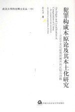 犯罪构成本源论及其本土化研究——立足于文化视角所展开的比较与诠释=On Origin and Localilzation of Composition of Crime-The Comparison