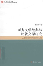 西方文学经典与比较文学研究=WESTERN LITERARY CLASSICS AND COMPARATIVE LITERATURE RESEARCH