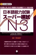 日本語能力試験スーパー模試　n3