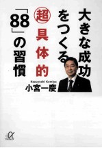 大きな成功をつくる超具体的「88」の習慣