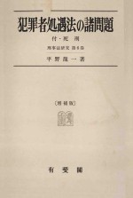 犯罪者処遇法の諸問題 付·死刑 刑事法研究 第6巻 增補版