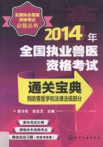 2014年全国执业兽医资格考试通关宝典 预防兽医学和法律法规部分