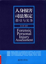 人身损害司法鉴定指引与实务=Forensic Personal lnjury Assessment