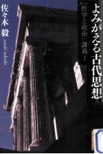 よみがえる古代思想