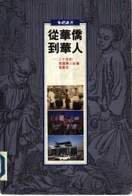 从华侨到华人——二十世纪美国华人社会发展史