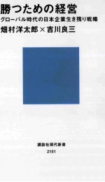 勝つための経営グローバル時代の日本企業生き残り戦略