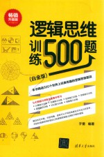 逻辑思维训练500题（白金版）