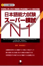 日本語能力試験スーパー模試　n1