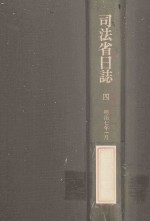 司法省日誌 4 明治7年1月