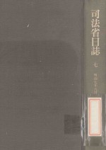 司法省日誌 7 明治7年5月