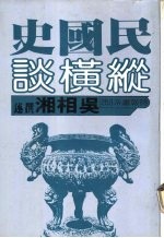 民国史纵横谈