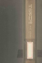 司法省日誌 18 明治9年1-2月