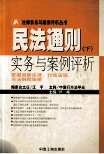 民法通则实务与案例评析_根据最新法律、行政法规、司法解释编撰