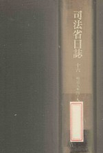 司法省日誌 16 明治8年4-9月