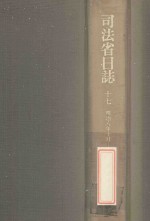 司法省日誌 17 明治8年10-12月