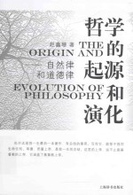 哲学的起源和演化 自然律和道=THE ORIGIN AND EVOLUTION OF PHILOSOPHY