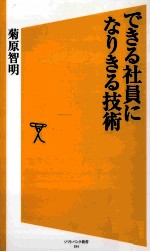 できる社員になりきる技術