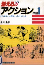 燃える!!アクション PART 1:ビジネスマン成功へのサブノート