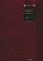 地方議会 会議の理論と実際