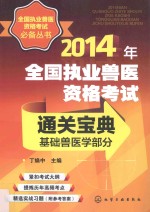 2014年全国执业兽医资格考试通关宝典  基础兽医学部分