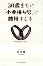 30歳までに「小金持ち男」と結婚する本