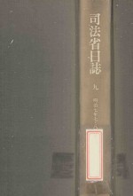 司法省日誌 9 明治7年7·8月