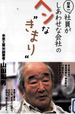 日本一社員がしあわせな会社のヘンなきまり