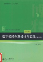 数字视频创意设计与实现 第2版