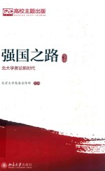 强国之路 北大学者论新时代