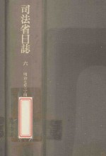 司法省日誌 6 明治7年3·4月