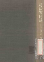 司法省日誌 13 明治7年 索引