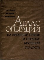 αтлαс оπерαций ηα брюшной сτенке органаχ брюшной πолосτи