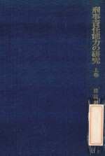 刑事責任能力の研究.上巻:限定責任能力論を中心として