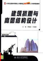 建筑抗震与高层结构设计