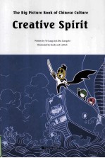 中国文化绘本人生智慧 the big picture book of chinese culture creative spirit