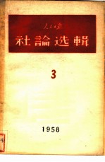 人民日报社论选辑 3